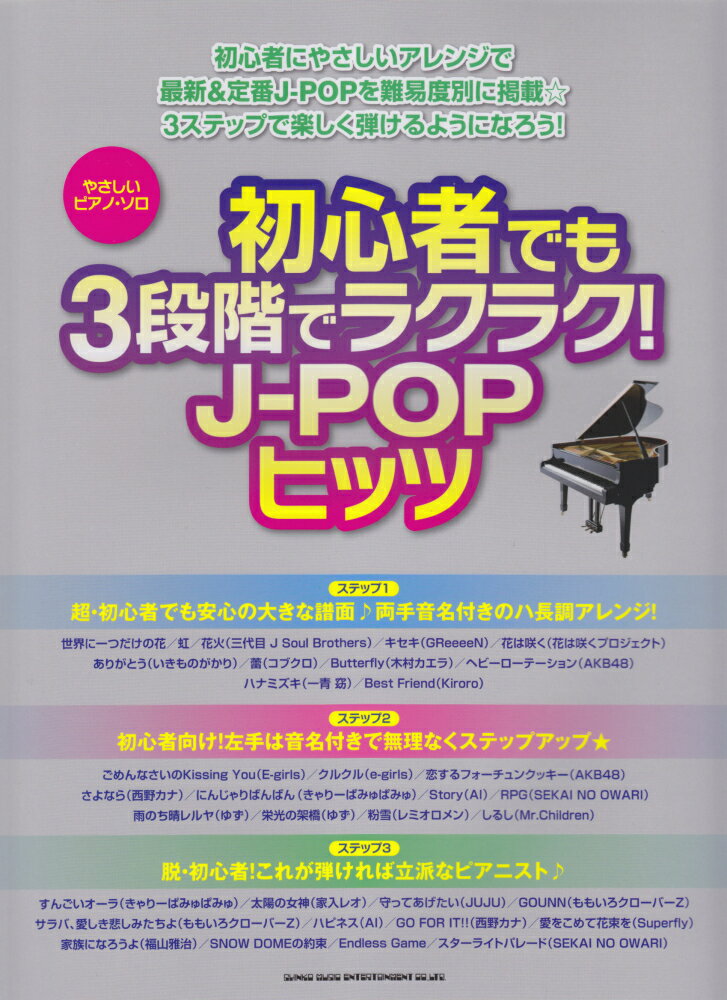 初心者でも3段階でラクラク！J-POPヒッツ
