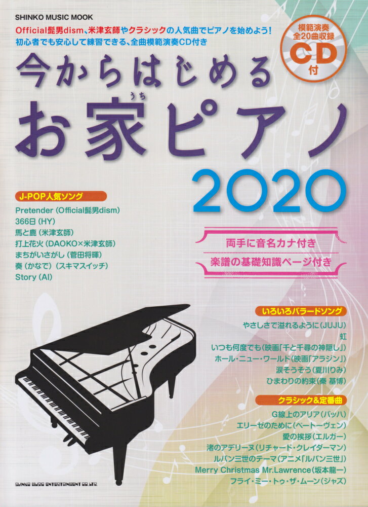 今からはじめるお家ピアノ（2020） 初心者でも安心して練習できる 全曲模範演奏CD付 （SHINKO MUSIC MOOK）