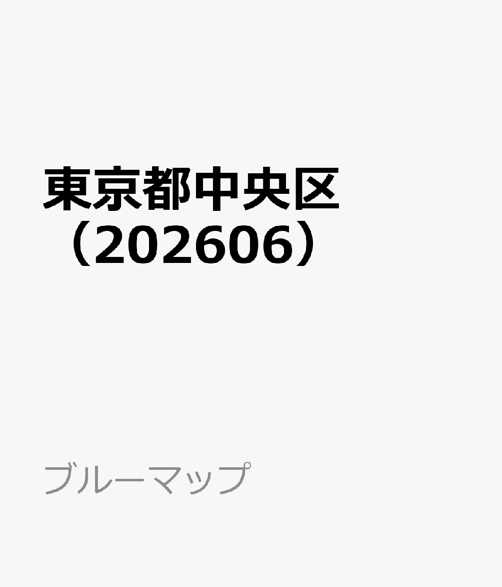 東京都中央区（202606）