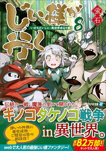 じい様が行く（8） 『いのちだいじに』異世界ゆるり旅 （アルファライト文庫） [ 蛍石 ]