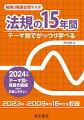 ２０２４年版。テーマ別・見開き構成だから学習しやすい！２０２３年〜２００９年の１５年分を収録。