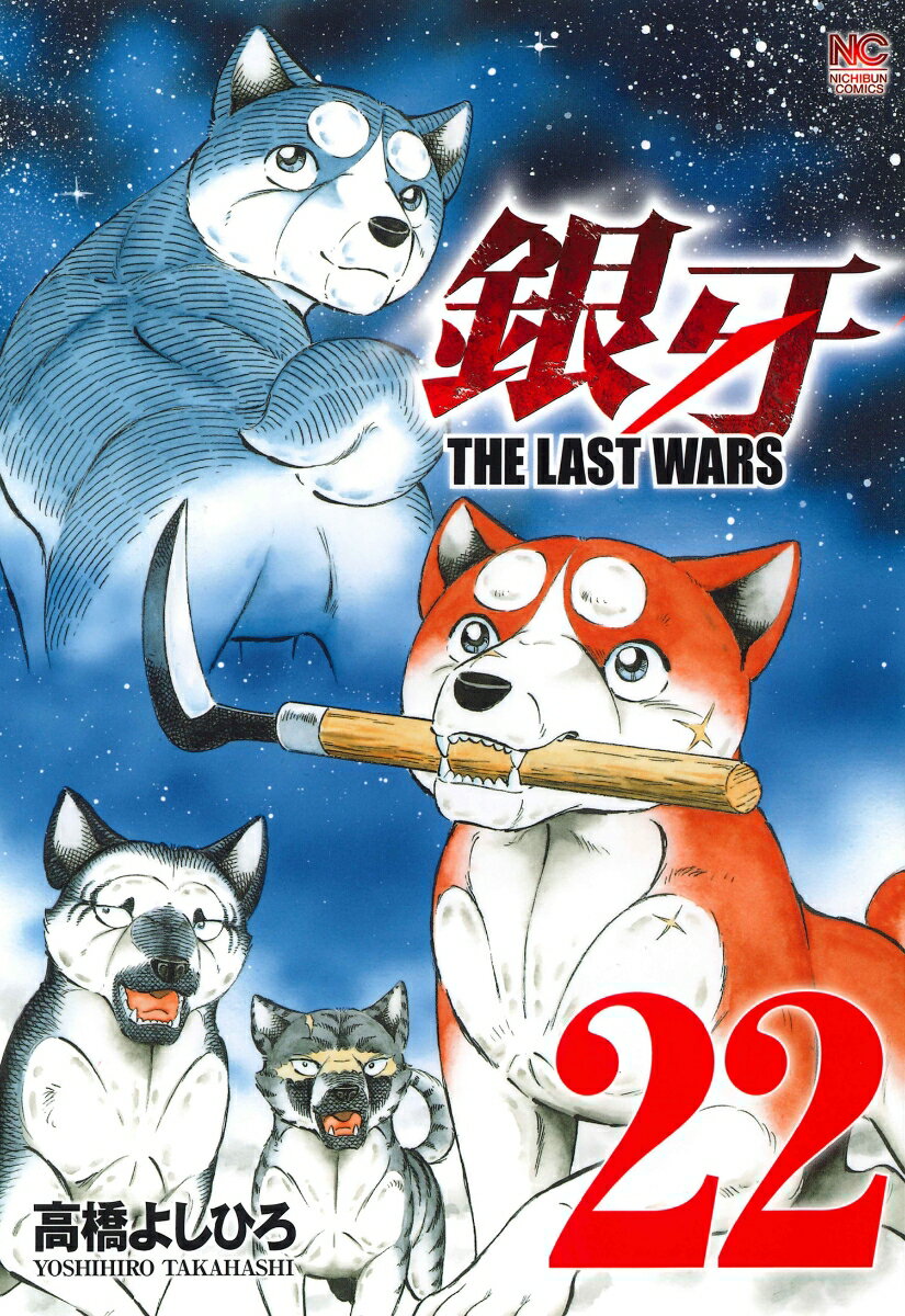 銀牙〜THE LAST WARS〜 （22）完