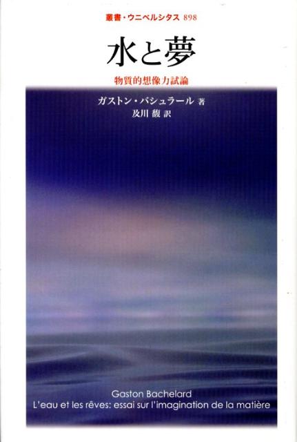 水と夢