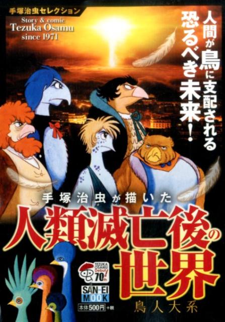 人類滅亡後の世界 鳥人大系 1巻 表紙