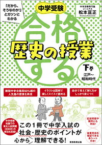 中学受験 「だから、そうなのか！」とガツンとわかる合格する歴史の授業 下巻（江戸〜昭和時代）