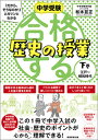 中学受験 「だから そうなのか！」とガツンとわかる合格する歴史の授業 下巻（江戸～昭和時代） 松本 亘正