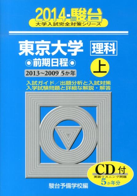 東京大学〈理科〉前期日程（2014　上（2013-200）