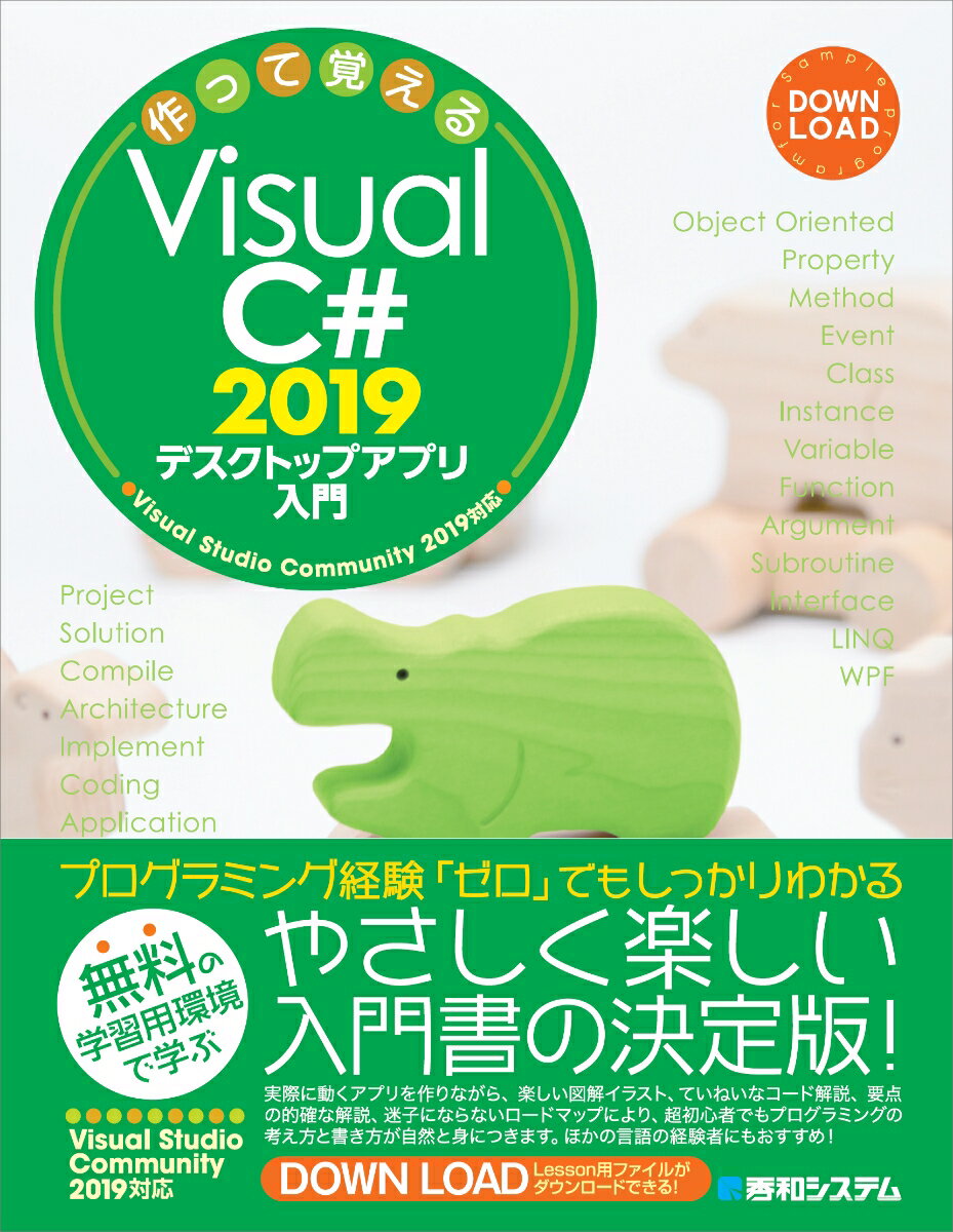 作って覚える Visual C# 2019 デスクトップアプリ入門