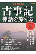 古事記神話を旅する完全保存版