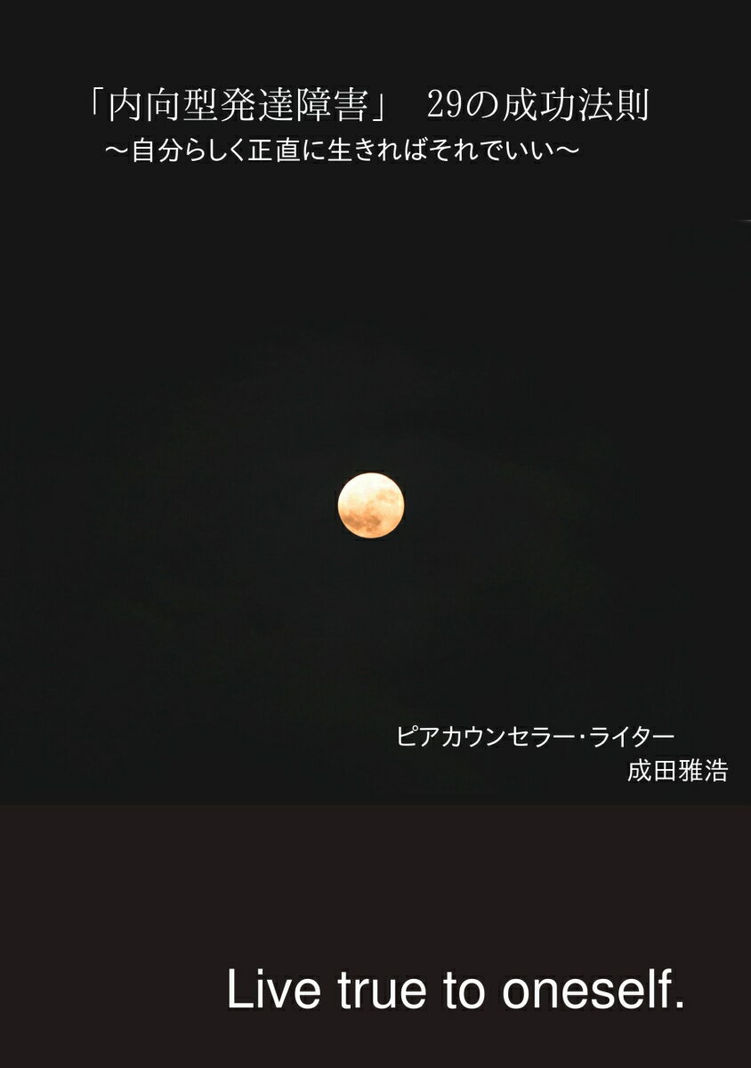 【POD】「内向型発達障害」29の成功法則