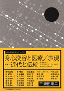 身心変容と医療／表現 〜近代と伝統