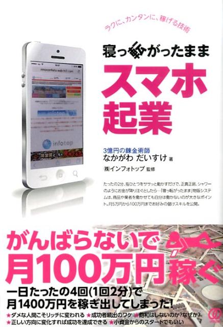 寝っ転がったままスマホ起業