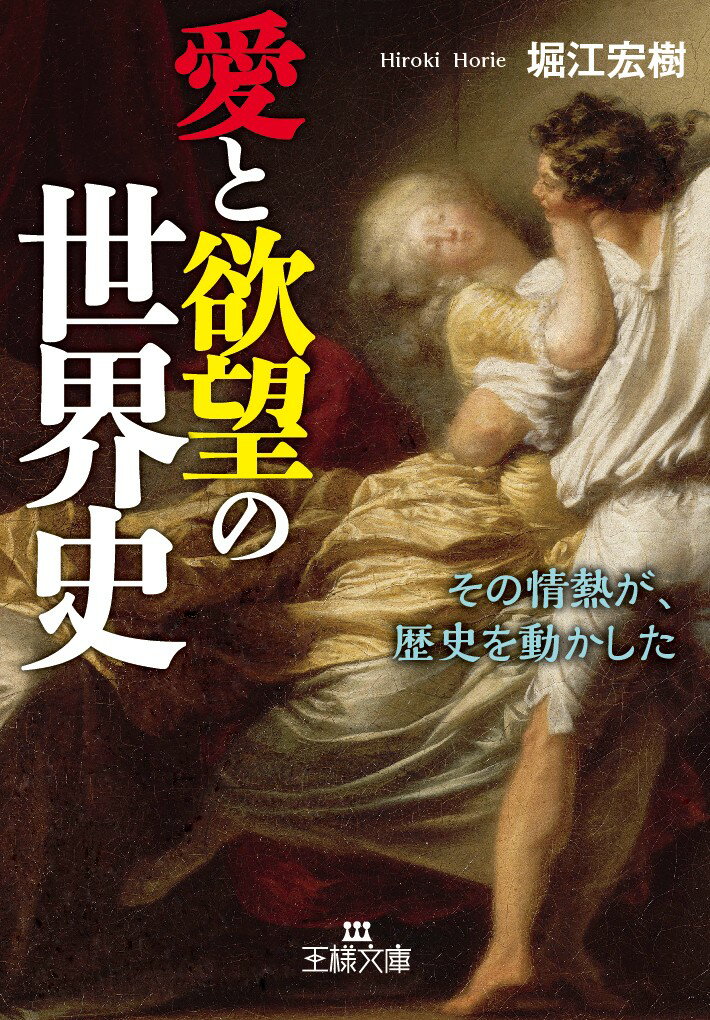 その情熱が、歴史を動かした。誘惑、裏切り、芸術、金、狂気…濃密な人間ドラマへ。