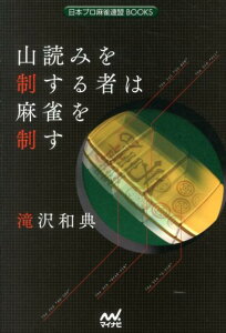 山読みを制する者は麻雀を制す （日本プロ麻雀連盟BOOKS） [ 滝沢和典 ]