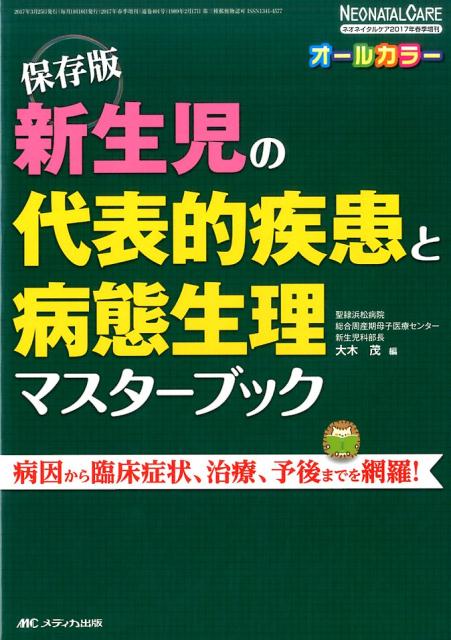 新生児の代表的疾患と病態生理マスターブック