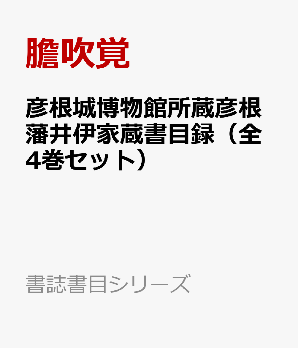 彦根城博物館所蔵彦根藩井伊家蔵書目録（全4巻セット）