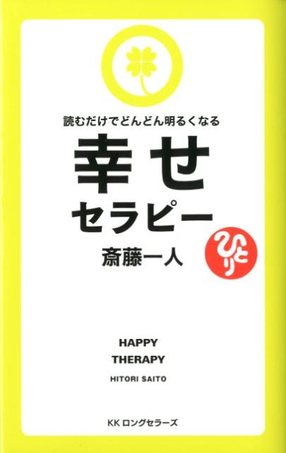 幸せセラピー 読むだけでどんどん明るくなる （LONGSELLER　MOOK　FOR　PLEASURE　R） 