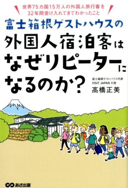 富士箱根ゲストハウスの外国人宿泊客はなぜリピーターになるのか？