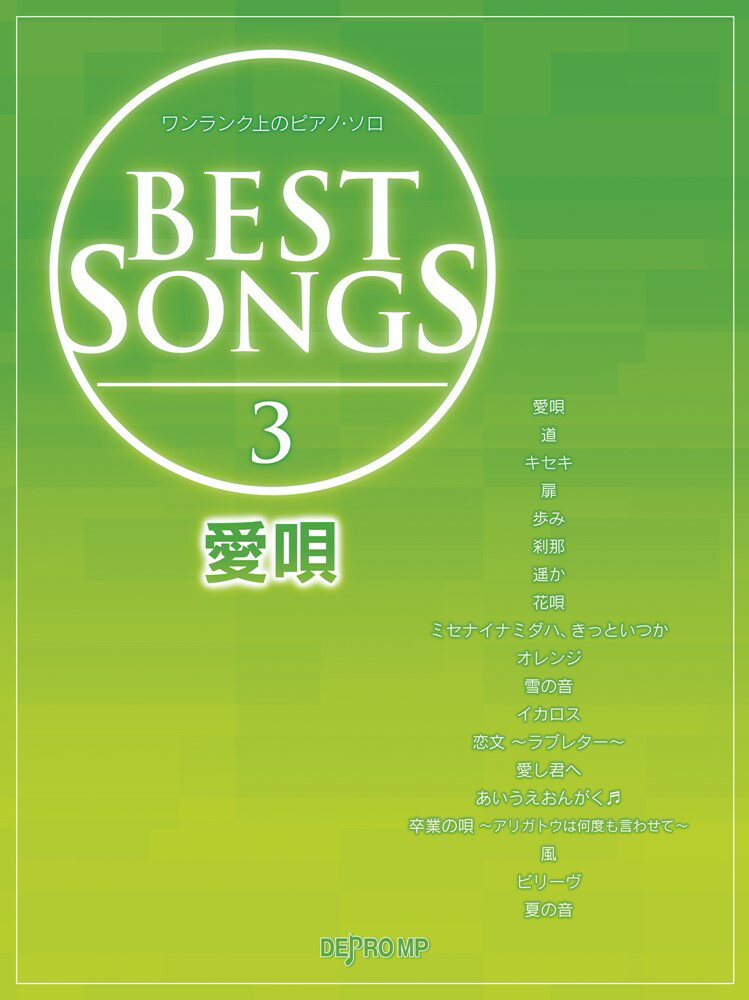BEST　SONGS（3）
