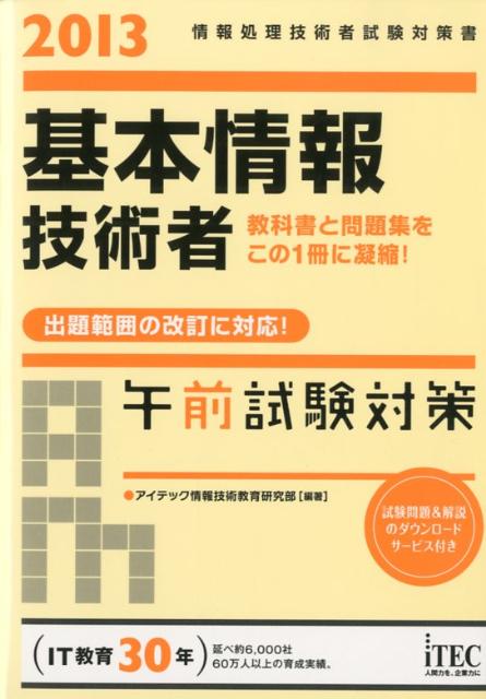 基本情報技術者午前試験対策（2013）