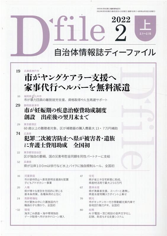 自治体情報誌ディーファイル（2022　2上（2．1〜2．1）