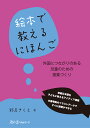 絵本で教えるにほんご　外国につながりのある児童のための授業づくり 