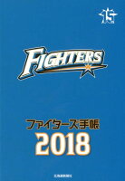 ファイターズ手帳（2018）