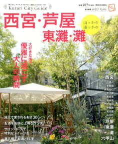 くるり西宮・芦屋・東灘・灘＋山っかわ海っかわ 大好きな街で優雅に過ごす大人の時間 （Kururi　City　Guide） [ ウエストプラン ]