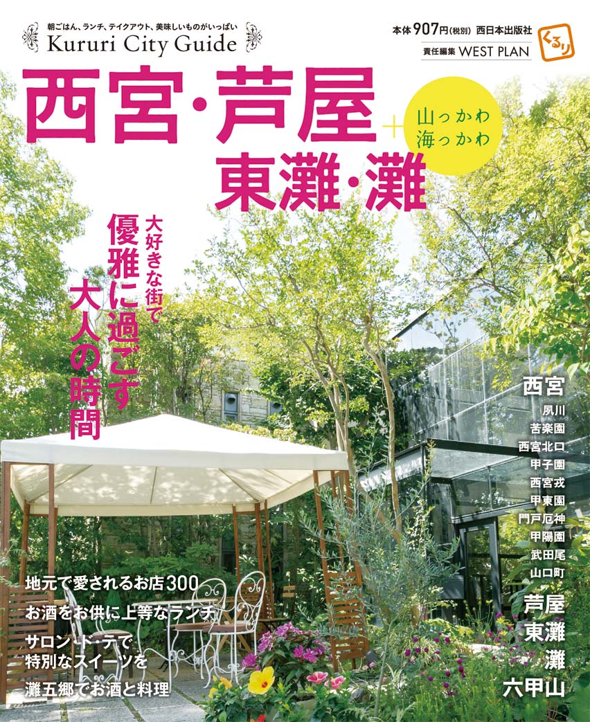 くるり西宮・芦屋・東灘・灘＋山っかわ海っかわ [ ウエストプラン ]