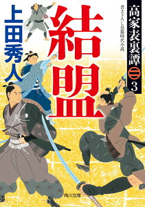 高家表裏譚3 結盟 （角川文庫） [ 上田　秀人 ]