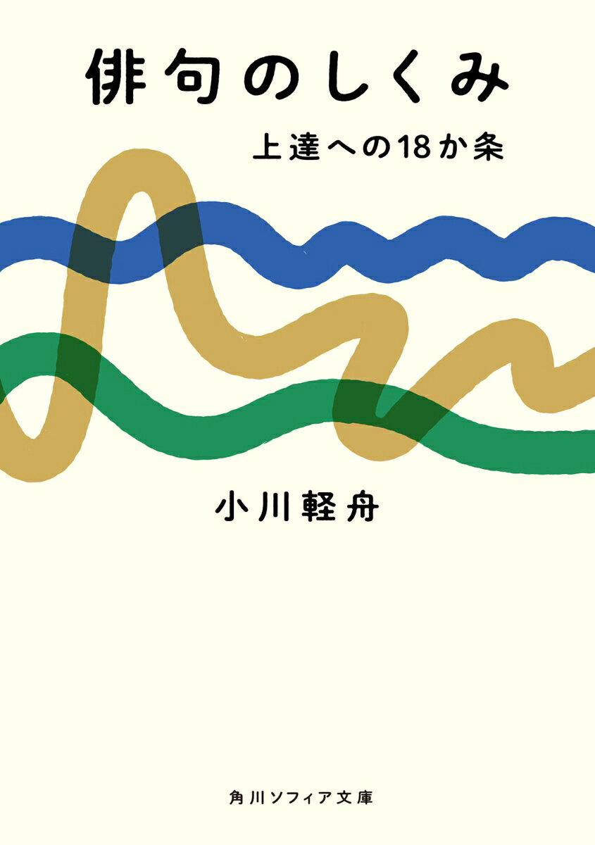 俳句のしくみ 上達への18か条