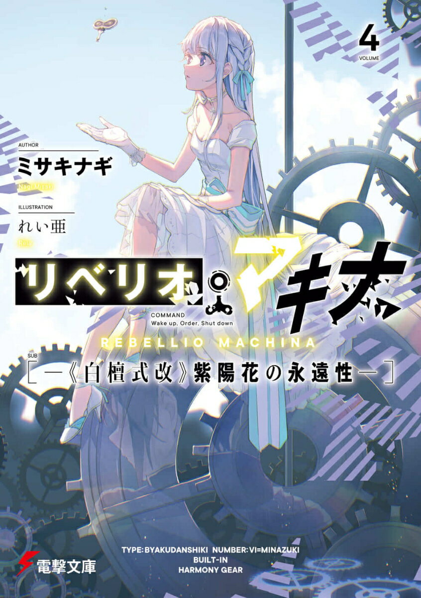 リベリオ・マキナ4 -《白檀式改》紫陽花の永遠性ー 電撃文庫 [ ミサキナギ ]