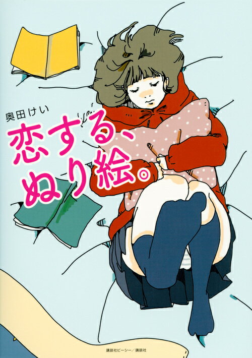 ベストセラー本『月たった２万円のふたりごはん』の著者が描く“恋の世界”。切ない恋心をぬり絵に託し、ＳＮＳにアップしてみませんか？