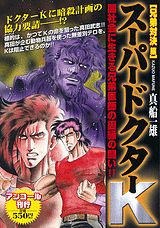スーパードクターK（兄弟対決編）