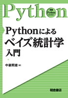 Pythonによる ベイズ統計学入門