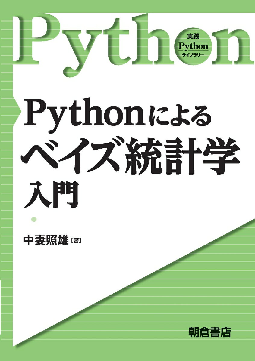 Pythonによる ベイズ統計学入門