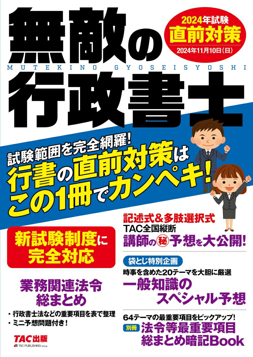 無敵の行政書士　2024年試験　直前対策