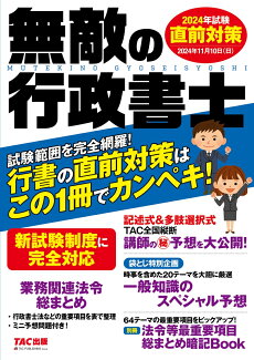 無敵の行政書士 2024年試験 直前対策の表紙