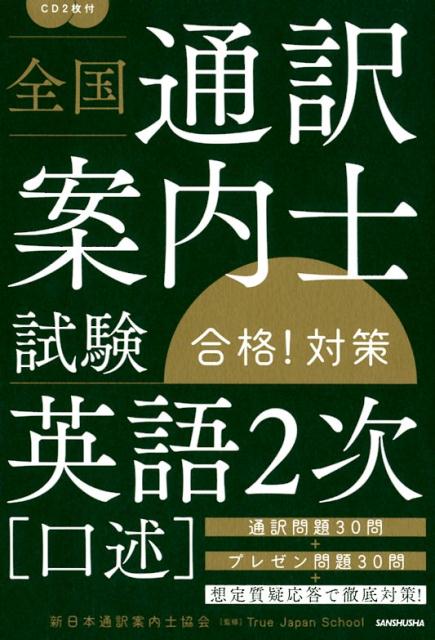 全国通訳案内士試験「英語2次（口述）」合格！対策 [ 新日本通訳案内士協会 ]