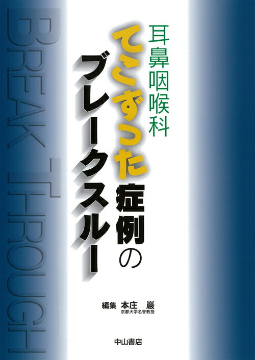 耳鼻咽喉科　てこずった症例のブレークスルー