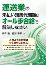 運送業の未払い残業代問題はオール歩合給で解決しなさい 