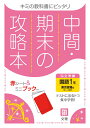 中間期末の攻略本東京書籍版国語1年