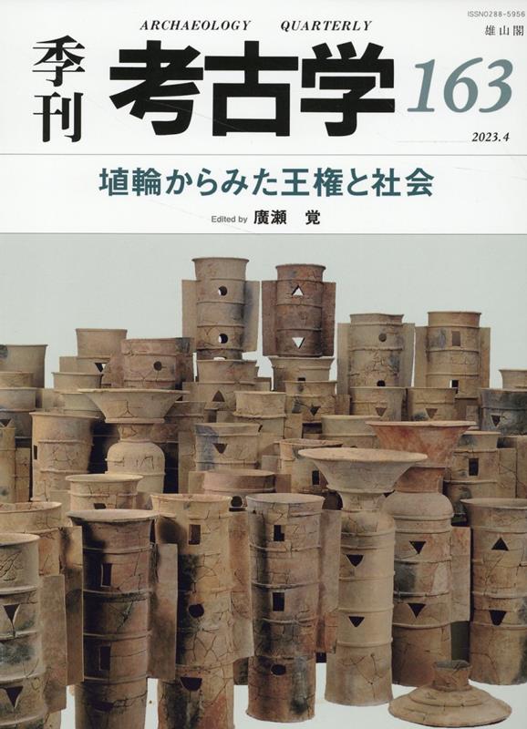 埴輪からみた王権と社会 季刊考古学 163 [ 廣瀬 覚 ]