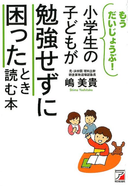 小学生の子どもが勉強せずに困ったとき読む本