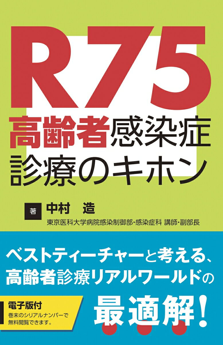 R75高齢者感染症診療のキホン【電子版付】