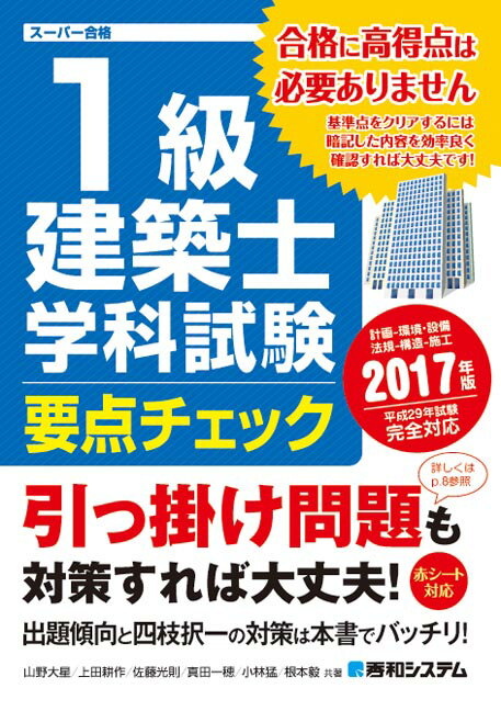 1級建築士学科試験要点チェック2017年版