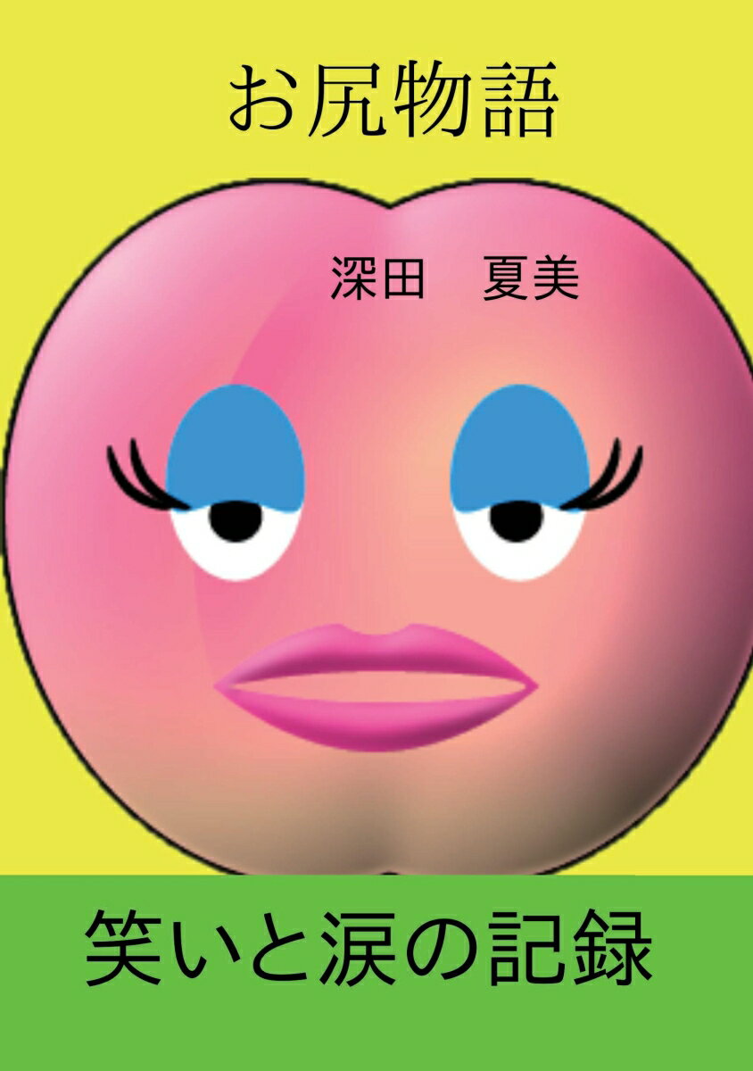 【POD】お尻物語 私のお尻物語（痔ろうとわかるまでの道のり）～重度身体障がい者が痔ろうの手術を受け..