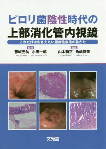 ピロリ菌陰性時代の上部消化管内視鏡 これだけはおさえたい腫瘍性疾患の診かた [ 山本頼正 ]