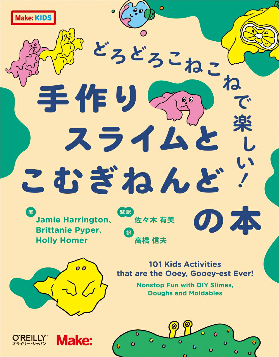 はじめての手ざわりにびっくり！カラフルな色ににっこり！あらゆる感覚を刺激して楽しもう！スーパーマーケットやドラッグストアで買える材料ですぐに作れる！想像力が“爆発”する１０１の作例を紹介！