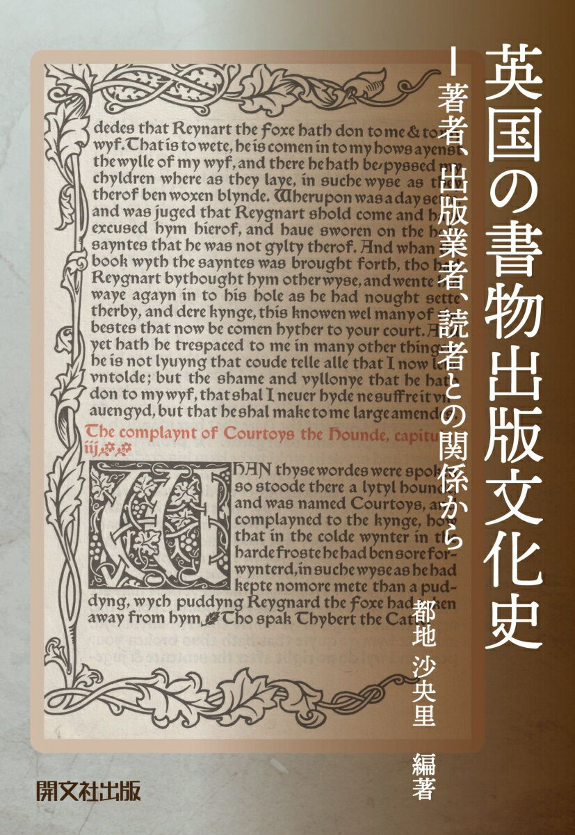 英国の書物出版文化史 著者、出版業者、読者との関係から [ 都地　沙央里 ]のサムネイル